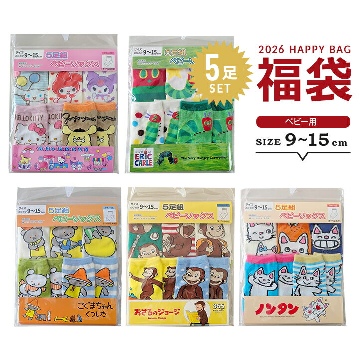 【予約】福袋 2026 ベビー キッズ 女の子 男の子 靴下 5足セット 福袋 2026年 ソックス 赤ちゃん はらぺこあおむし サンリオ ノンタン おさるのジョージ こぐまちゃん 幼稚園 保育園 幼児 6カ月 1歳 2歳 3歳