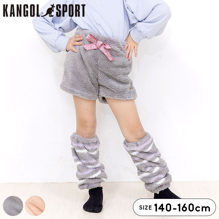 カンゴールスポーツ KGSP ボアもこショートパンツ レッグウォーマー パジャマ キッズ ジュニア パンツ 子供用 女の子 子供 ルームウェア 上下 子供服 かわいい 上下セット おしゃれ 140cm 150cm 160cm グレー ピンク
