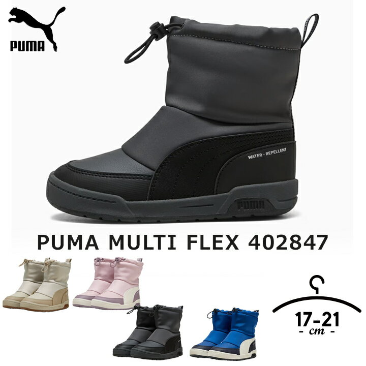 Rakuten - 【冬物】ブーツ PUMA プーマ キッズ ジュニア 男の子 女の子 17cm 18cm 19cm 20cm 21cm グレー ロイヤル デザートダスト 撥水加工 ウィンターブーツ 冬靴 マルチフレックス ブランド 小学校 登校 子ども 子供靴 シンプル