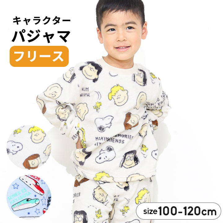 新幹線 スヌーピー フリースパジャマ 長袖 裏起毛 ルームウェア キッズ 男の子 女の子 上下セット 秋冬 100cm 110cm 120cm でんたま あったか 子供服 寝巻 幼稚園 保育園 お泊り キャラクター クリスマス