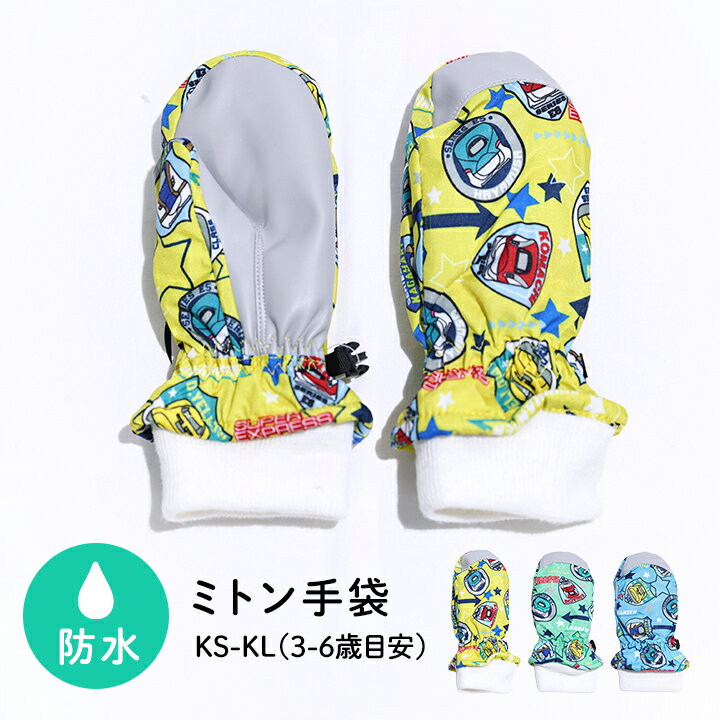 Rakuten - 【冬物】手袋 キッズ 防水 子供 男の子 新幹線 ミトン あったか 裏起毛 防水 ミトングローブ 雪遊び 保育園 幼稚園 スキー KS KM KL 3-4歳 4-5歳 5-6歳 90 100 110 120cm程度 スキーウェア 防寒小物