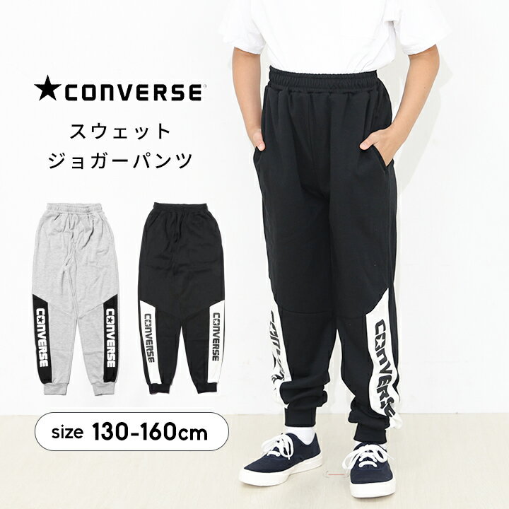 Rakuten - コンバース スウェットパンツ ロングパンツ キッズ ジュニア 男の子 女の子 130cm 140cm 150cm 160cm 子供服 ボトムス 長ズボン ジョガーパンツ 秋冬 ブラック グレー ロングパンツ 春秋冬 CONVERSE 小学校 小学生
