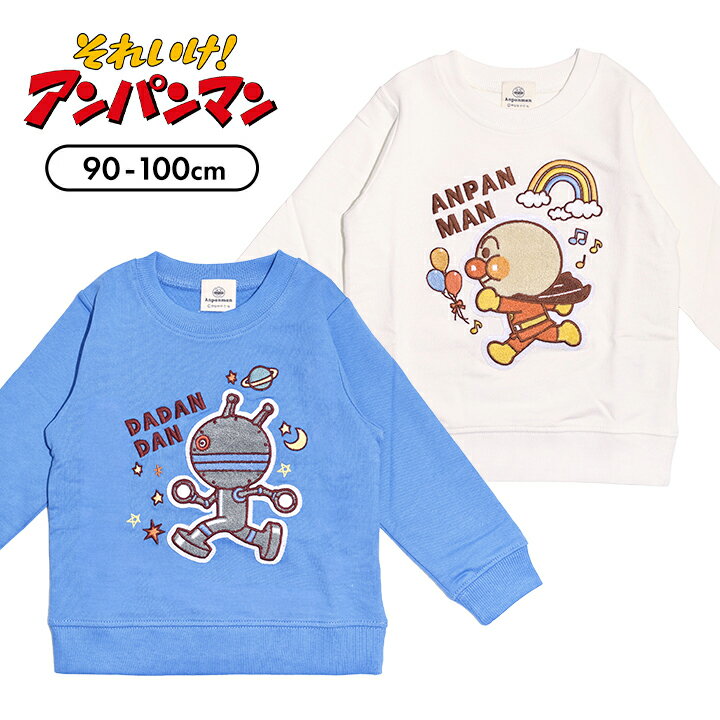 Rakuten - アンパンマン 裏毛 スウェットシャツ スウェットトレーナー トレーナー ベビー キッズ 男の子 90cm 95cm 100cm 子供服 トップス トレーナー 長袖 秋冬春 幼稚園 保育園 アイボリー ブルー 小学生 おしゃれ 子供服 メール便送料無料