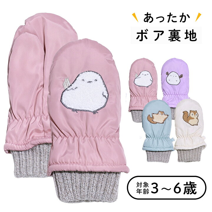 Rakuten - 【冬物】手袋 スキーグローブ キッズ ミトン ベビー 女の子 子供 あったか 裏フリース 中綿入り スノーグローブ 手袋 3歳 4歳 5歳 6歳 スノーミトン ミトングローブ スキー グローブ ウィンタースポーツ 防寒手袋 ミトン