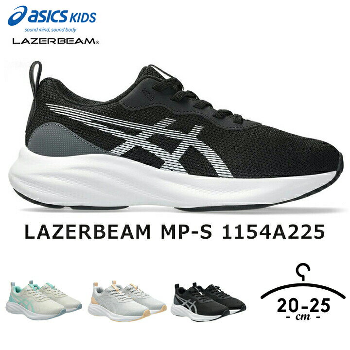 Rakuten - スニーカー レーザービーム キッズ ジュニア 女の子 20cm 21cm 22cm 23cm 24cm 25cm LAZERBEAM MP-S 1154A225 ブラック ホワイト ブルー グレー 小学校 運動 運動靴 上靴 外靴 ブランド スポーツ 女子 アシックス キッズ
