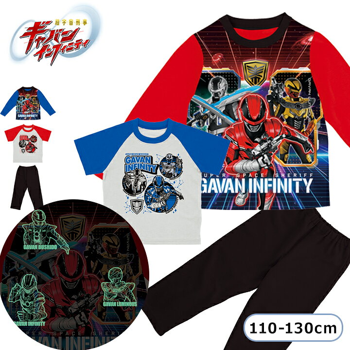 Rakuten - ギャバンインフィニティ 光るパジャマ 長袖 半袖Tシャツ 2トップス パジャマ 男の子 キッズ トップス2枚組 上下セット 110cm 120cm 130cm レッド ブルー PROJECT R.E.D. 超宇宙刑事 2TOPS 春夏秋 幼稚園 保育園