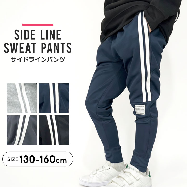 サイドラインパンツ キッズ ジャージ スウェットパンツ ジュニア 子供服 男の子 女の子 ジョガーパンツ 長ズボン ストレッチ 2本ライン ダンス 衣装 ジュニア 韓国子供服 裏起毛 130cm 140cm 150cm 160cm