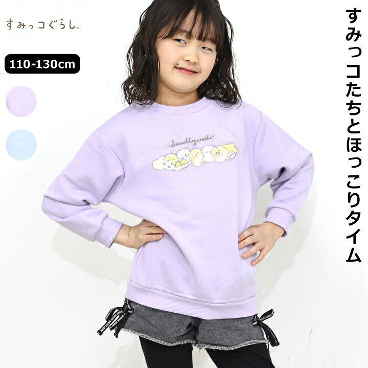 Rakuten - トレーナー すみっコぐらし キッズ 女の子 110cm 120cm 130cm 長袖 春秋 総柄 キャラクター サックス ラベンダー 小学校 お洒落 かわいい トップス 女子 普段着 子供服 キャラクター 長袖トレーナー すみっこぐらし メール便送料無料