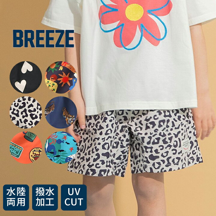 Rakuten - BREEZE ブリーズ ハーフパンツ 水着 男の子 女の子 ベビー キッズ ジュニア 水陸両用 80cm 90cm 100cm 110cm 120cm 130cm 140cm 春夏 かわいい おしゃれ 幼稚園 保育園 小学生 小学校 UVカット 撥水加工 女児 男児 メール便送料無料