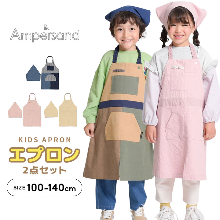 Rakuten - エプロン かぶるだけ キッズ ジュニア 小学生 三角巾 セット 子供 男の子 女の子 おしゃれ 100-120cm 120-140cm 入園入学 子ども こどもエプロン Ampersan アンパサンド 小学生 保育園 幼稚園 小学校 入園入学