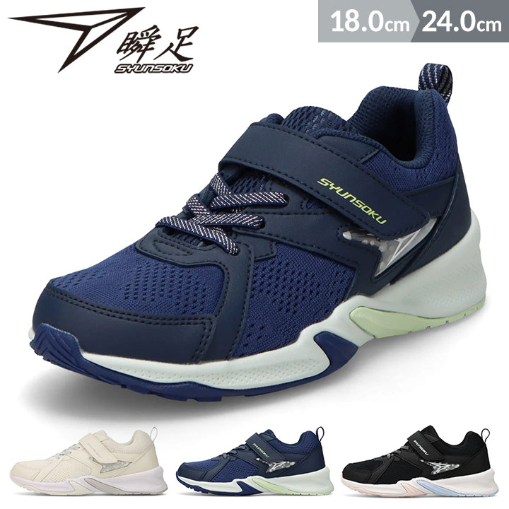 Rakuten - 瞬足 スニーカー シューズ キッズ ジュニア 女の子 上履き 上靴 子供 2.5E ワイド 18cm 19cm 20cm 21cm 22cm 23cm 24cm 小学校 小学生 春夏秋 子供靴 おしゃれ シュンソク 女子 LJ-849 ブラック ネイビー ホワイト