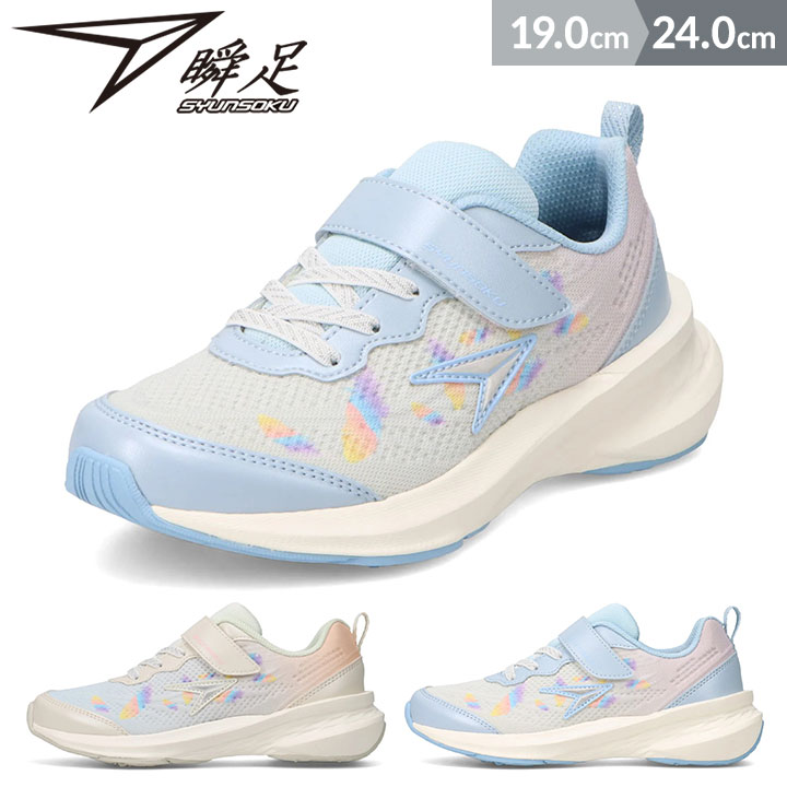 Rakuten - 瞬足 スニーカー シューズ キッズ ジュニア 女の子 上履き 上靴 子供 2.5E ワイド 19cm 20cm 21cm 22cm 23cm 24cm 小学校 小学生 春夏秋 子供靴 おしゃれ シュンソク 女子 LJ-850 サックス ホワイト