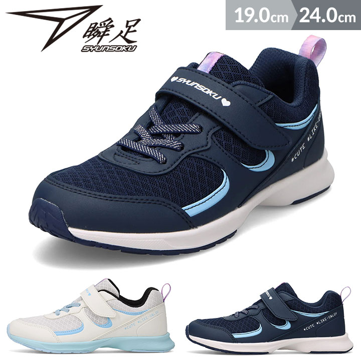 Rakuten - 瞬足 スニーカー シューズ キッズ ジュニア 女の子 上履き 上靴 子供 2E 19cm 20cm 21cm 22cm 23cm 24cm 小学校 小学生 春夏秋 子供靴 おしゃれ シュンソク 女子 LJ-851 ネイビー ホワイト