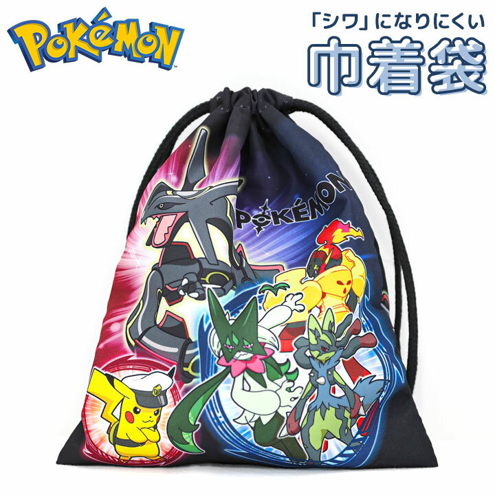 樂天商城 - ポケットモンスター ポケモン 巾着 袋 アイロン不要 コップ袋 歯ブラシ入れ 給食袋 キャラクター グッズ 幼稚園 保育園 小学校 入園 入学 準備 男の子 メール便送料無料