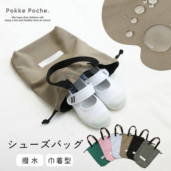 Rakuten - 【一部予約】上履き入れ シューズバッグ 小学生 巾着袋 撥水 男の子 女の子 巾着 上履き袋 通園 子供用 上靴入れ シューズ入れ 靴入れ マチあり 保育園 幼稚園 小学校 入学準備 入園グッズ 給食 準備 ポッケポッシュ メール便送料無料