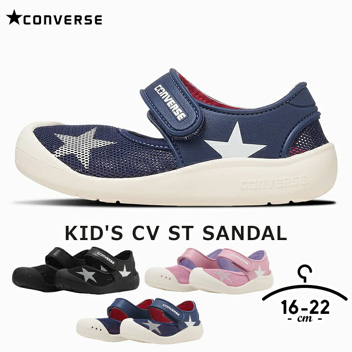 Rakuten - サンダル CONVERSE キッズ ジュニア 男の子 女の子 16cm 17cm 18cm 19cm 20cm 21cm 22cm ブルー ホワイト ピンク ブラック 小学校 夏 川 海 ビーチ コンバース ブランド KID'S CV ST SANDAL フレックスソール 子供
