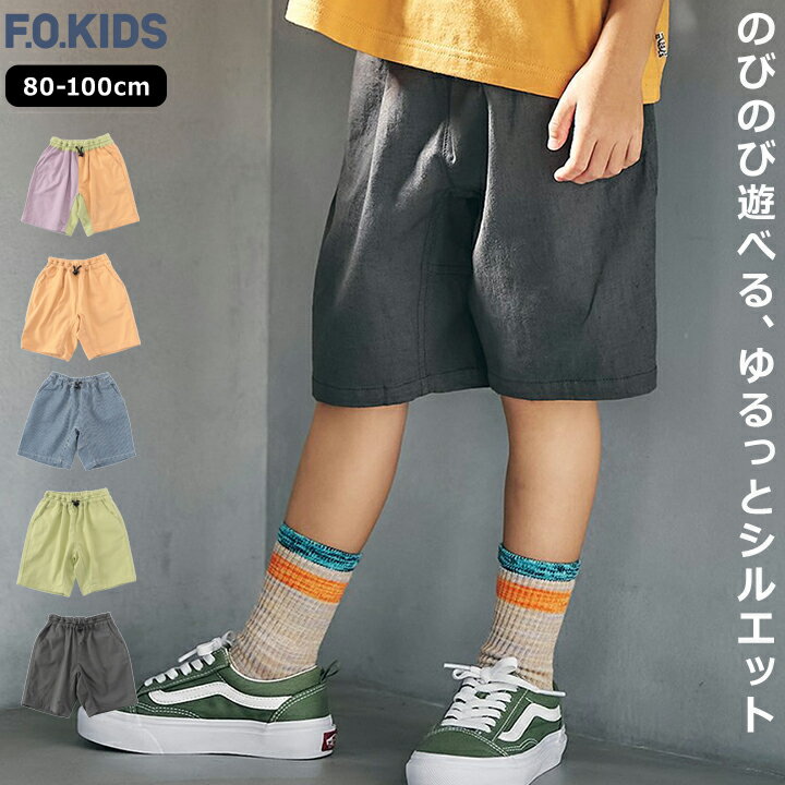 Rakuten - ハーフパンツ エフオーキッズ ベビー キッズ 男の子 女の子 80cm 100cm チャコール グリーン ヒッコリー オレンジ レインボー F.O.KIDS デイリー ドローコード 幼稚園 保育園 小学校 外遊び 運動 普段着 夏 パンツ