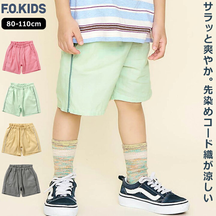 Rakuten - ハーフパンツ エフオーキッズベビー キッズ 男の子 女の子 80cm 90cm 100cm 110cm チャコール イエロー ミント レッド F.O.KIDS デイリー ショーツ ストライプ 幼稚園 保育園 小学校 外遊び 運動 夏 パンツ ボトムス メール便送料無料