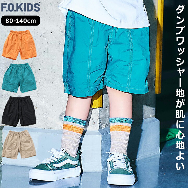 Rakuten - ハーフパンツ エフオーキッズ ベビー キッズ ジュニア 男の子 女の子 80cm 90cm 100cm 110cm 120cm 130cm 140cmブラック ベージュ グリーン オレンジ F.O.KIDS ダンプワッシャーハーフパンツ 幼稚園 保育園 小学校 メール便送料無料