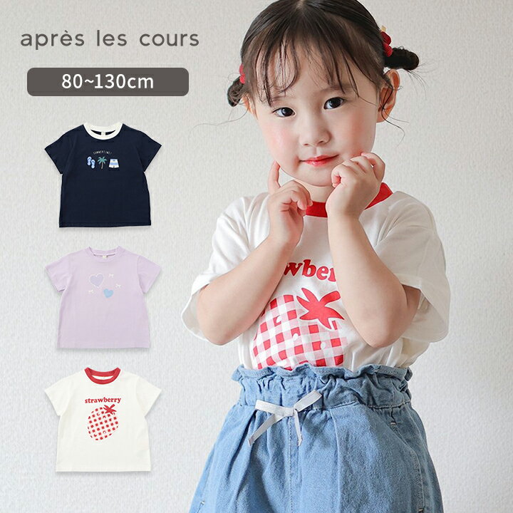 Rakuten - 【スーパーセール今だけ】半袖 Tシャツ 女の子 男の子 ベビー キッズ 80cm 90cm 100cm 110cm 120cm 130cm 春夏 かわいい おしゃれ 女児 男児 幼稚園 保育園 小学生 小学校 パープル アイボリー ネイビー apres les cours アプレ レ クール メール便送料無料