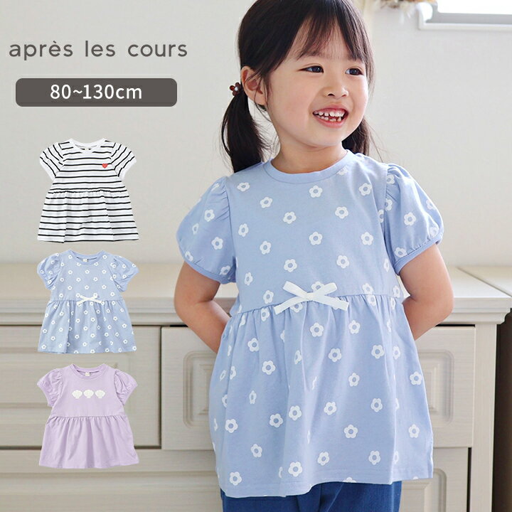 Rakuten - 半袖 Tシャツ 女の子 ペプラムパフ ベビー キッズ 80cm 90cm 100cm 110cm 120cm 130cm 春夏 かわいい おしゃれ 女児 幼稚園 保育園 小学生 小学校 パープル ボーダー サックス apres les cours アプレ レ クール