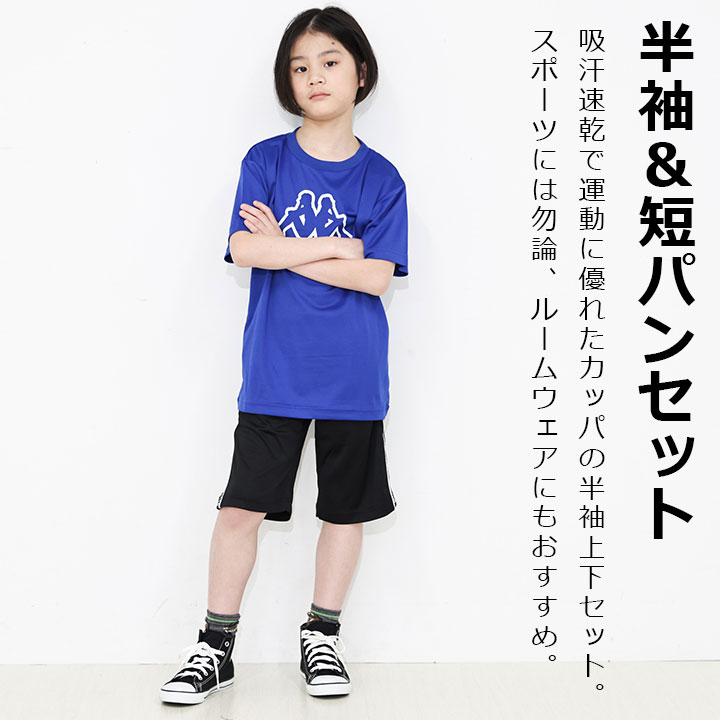イベント子供服 ポップ&コーンの【期間限定】カッパ キッズ ジャージ 半袖 上下 tシャツ ハーフパンツ ジャージ 上下 セットアップ キッズ ジュニア 男の子 130cm 140cm 150cm 160cm 170cm 子供服 トップス ボトムス Tスーツ春夏 半袖Tシャツ KAPPA｜アングル2