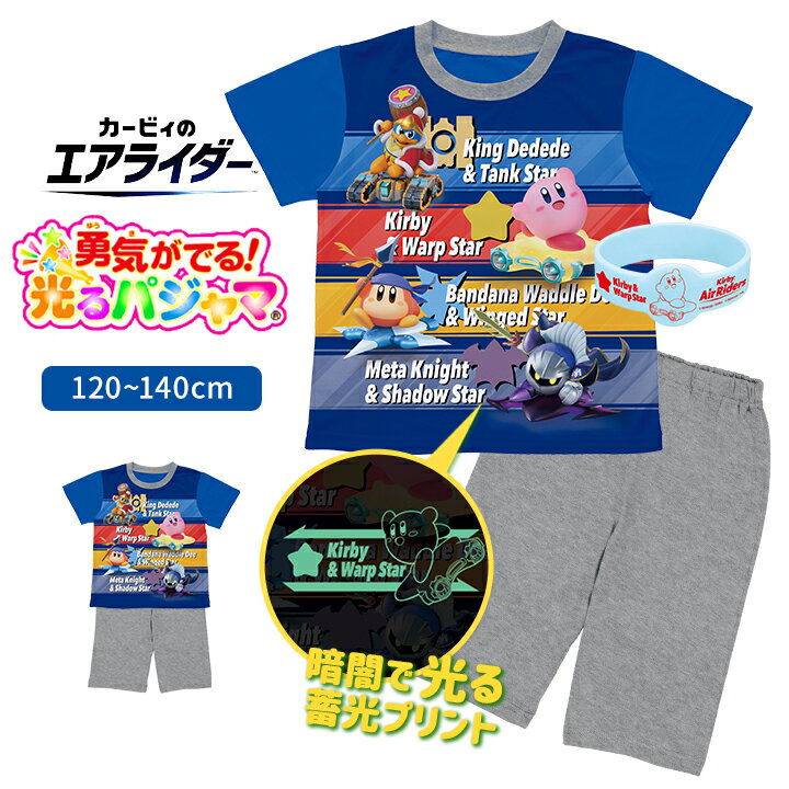Rakuten - カービィのエアライダー 光るパジャマ 上下セット 半袖 ハーフパンツ 男の子 キッズ ジュニア 勇気リング 120cm 130cm 140cm カービー 子供服 春夏 男児 男子 バンダイ BANDAI 小学生 小学校 勇気がでる光るパジャマ メール便送料無料