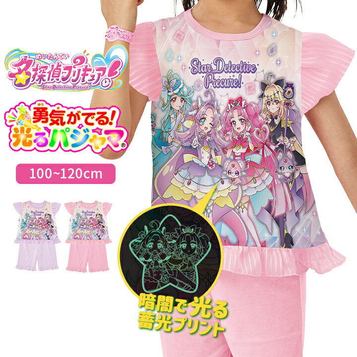 Rakuten - プリキュア 光るパジャマ 上下セット 半袖 ハーフパンツ 女の子 キッズ ジュニア 名探偵プリキュア プリキュア 勇気リング 100cm 110cm 120cm 子供服 春夏 女児 バンダイ BANDAI 幼稚園 保育園 幼児 小学生 小学校 メール便送料無料