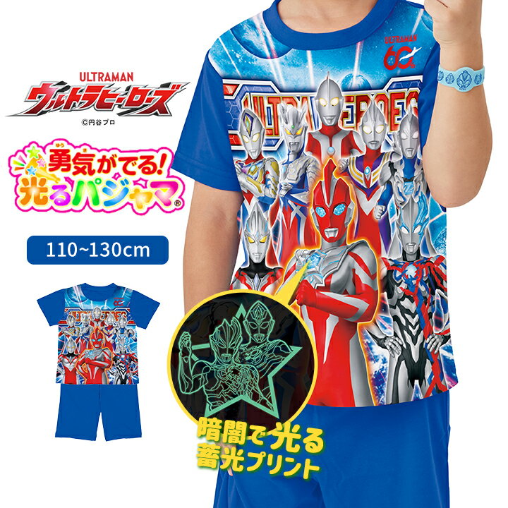 Rakuten - ウルトラヒーローズ 光るパジャマ 上下セット 半袖 ハーフパンツ 男の子 キッズ 勇気リング ウルトラマン オメガ 110cm 120cm 130cm 戦隊ヒーロー 子供服 春夏 男子 バンダイ ナイトウェア 小学生 小学校 お泊り メール便送料無料