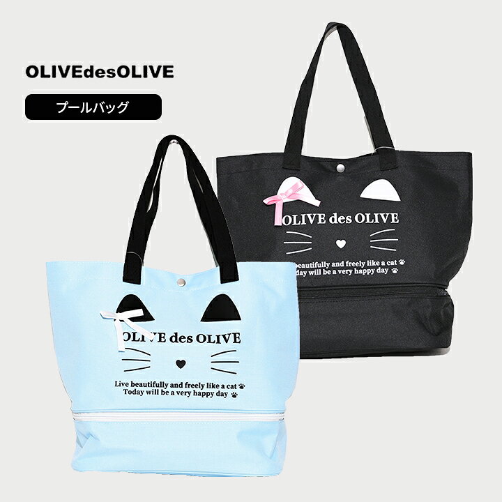 Rakuten - プールバッグ 女の子 キッズ ジュニア トートバッグ バック 小学生 子供 おしゃれ 女子 スイミング 子供用 小学校 中学生 中学校 女児 水泳小物 OLIVEdesOLIVE オリーブデオリーブ ガールズ