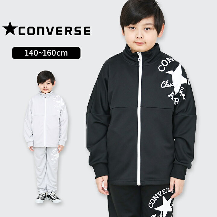 Rakuten - ジャージ 上下 キッズ 男の子 140cm 150cm 160cm 上下セット ジュニア おしゃれ 男子コンバース CONVERSE ボーイズ 春夏 上下セットアップ 小学生 小学校 中学生 中学校 oオシャレ スポーツウェア 子供服