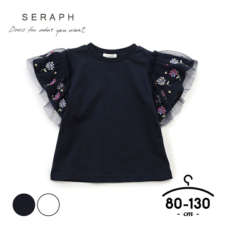 Rakuten - セラフ Tシャツ ベビー キッズ 半袖 女の子 子供服 80cm 90cm 100cm 110cm 130cm Seraph トップス ネイビー オフホワイト フリル 刺繍 レース 夏