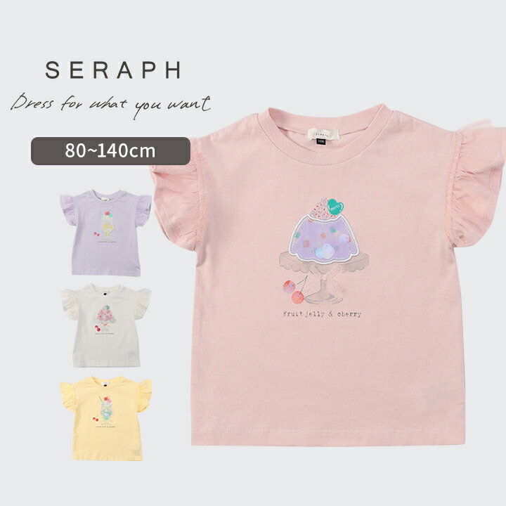 Rakuten - セラフ 袖フリル 半袖 Tシャツ 女の子 ベビー キッズ ジュニア 80cm 90cm 100cm 110cm 140cm Seraph 春夏 かわいい おしゃれ トップス 女児 幼稚園 保育園 幼児 小学生 小学校 子供服 こども スイーツ柄 メール便送料無料