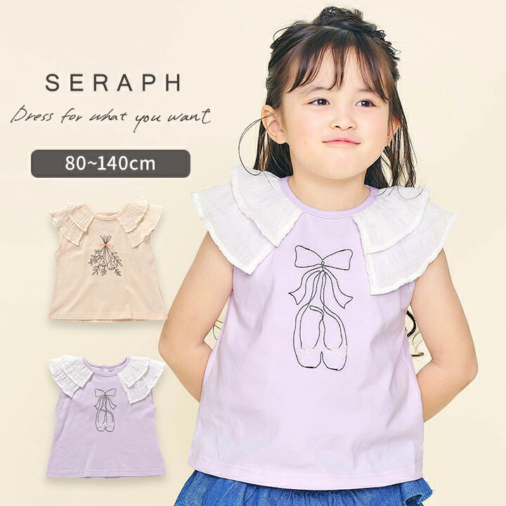 Rakuten - セラフ 半袖 Tシャツ 女の子 ベビー キッズ ジュニア 80cm 90cm 100cm 110cm 120cm 130cm 140cm Seraph フリル 刺繍 春夏 かわいい おしゃれ トップス 女児 幼稚園 保育園 幼児 小学生 小学校 子供服 エフオー メール便送料無料