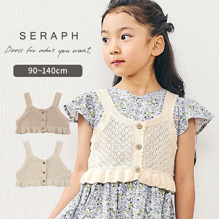 Rakuten - セラフ ニットビスチェ 女の子 ベビー キッズ ジュニア 80cm 100cm 110cm 120cm 130cm 140cm Seraph 春夏 かわいい おしゃれ トップス 女児 幼稚園 保育園 幼児 小学生 小学校 子供服 こども ガールズ エフオー f.o メール便送料無料