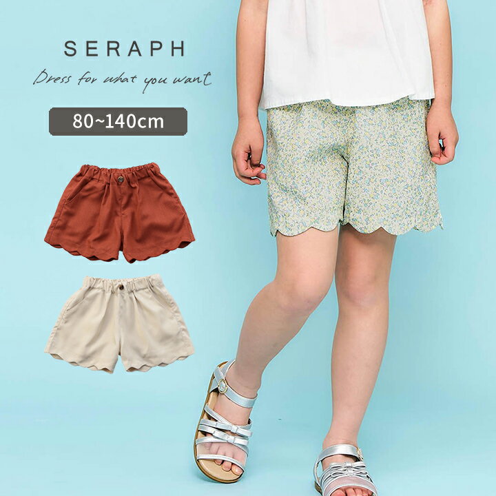 Rakuten - セラフ ショートパンツ 女の子 キッズ ベビー 80cm 90cm 100cm 110cm 120cm 130cm 140cm ハーフパンツ ショート丈 おしゃれ Seraph スカラップ 春夏 かわいい 女児 幼稚園 保育園 小学生 小学校 子供服 エフオー メール便送料無料