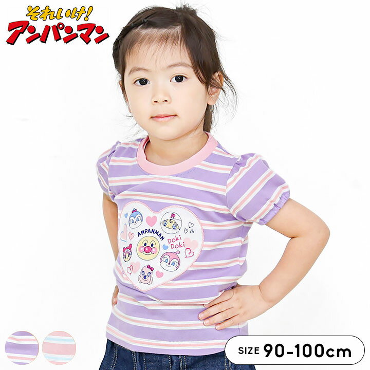Rakuten - アンパンマン Tシャツ 半袖 キッズ 子供 女の子 ベビー ボーダー ハート ワッペン パフスリーブ 90 95 100cm 通園 通学 夏 公園 キャラクター コキンちゃん ドキンちゃん ピンク パープル メール便送料無料
