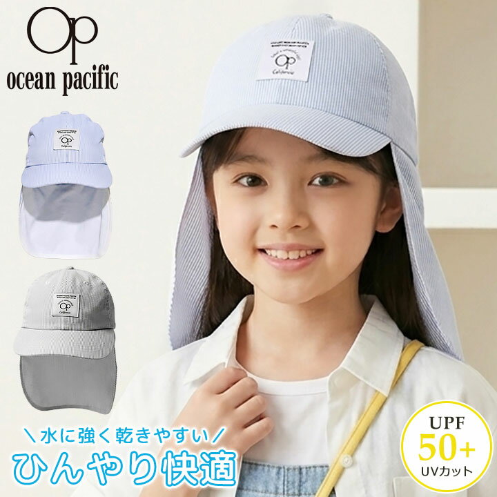 Rakuten - UVカット 帽子 キッズ ジュニア キャップ Op オーシャンパシフィック 日よけ フラップ付き 首 水陸両用 水に強い 速乾 UPF50+ 52 54cm 夏 海 プール 男の子 女の子 通園 通学 ブラック サックス