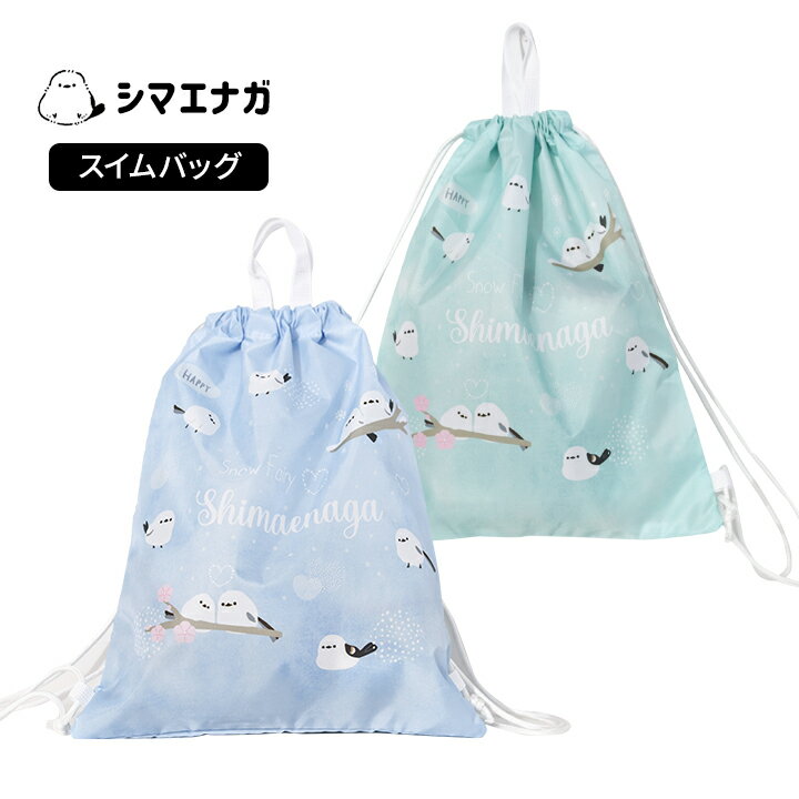 Rakuten - シマエナガ プールバッグ 女の子 キッズ ジュニア ナップサック スイミング しまえなが 春夏 バック かばん 小学生 中学生 子供 おしゃれ 女子 子供用 小学校 中学校 水泳小物 スポーツ 可愛い メール便送料無料