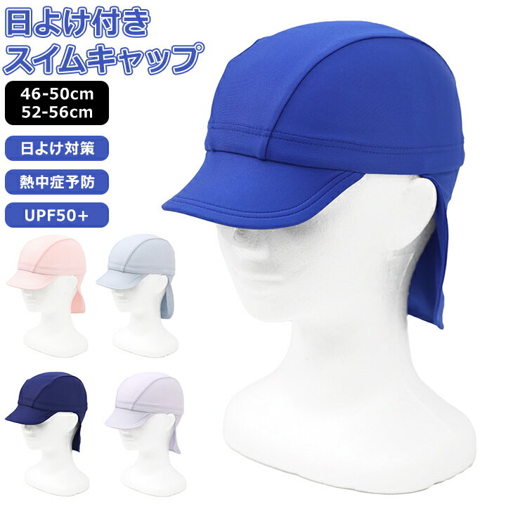 Rakuten - 【今だけ】スイムキャップ キッズ ジュニア 男の子 女の子 46-50cm 52-56cm 水泳小物 夏 無地 ブルー ネイビー ピンク パープル プール 水泳 水遊び 小学校 アウトドア キャンプ 海 川遊び UVカット UPF50+ 日焼け対策 水泳帽 メール便送料無料