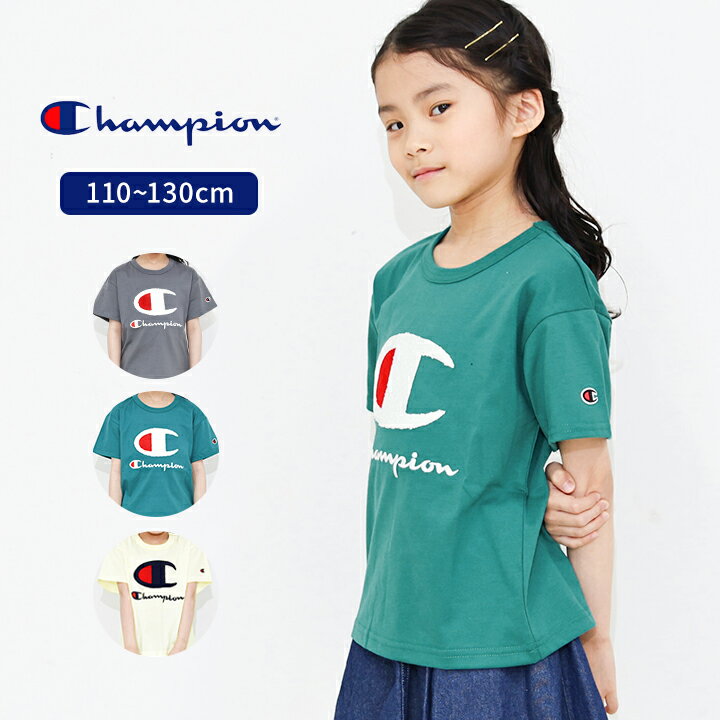 Rakuten - チャンピオン 半袖 Tシャツ 女の子 男の子 キッズ 110cm 120cm 130cm champion おしゃれ 女子 男子 春夏 女児 男児 トップス 小学生 小学校 子供服 こども チャコール クリーム グリーン 緑 ブランド ロゴ メール便送料無料