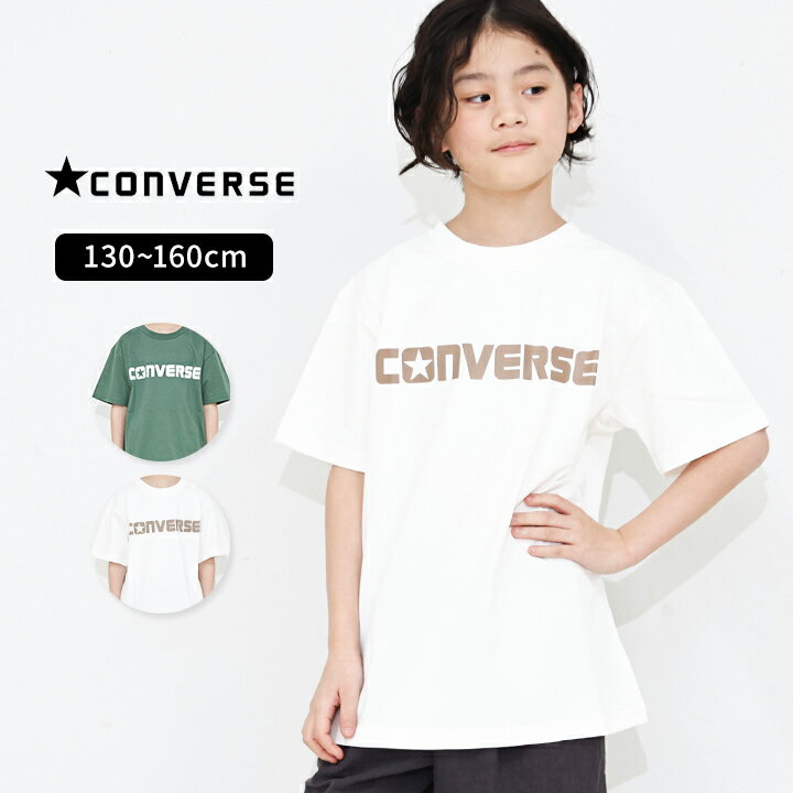 Rakuten - コンバース 半袖 Tシャツ 男の子 女の子 キッズ 130cm 140cm 150cm 160cm 白 綿100% CONVERSE おしゃれ 女子 男子 春夏 女児 男児 トップス 小学生 小学校 中学生 中学校 子供服 こども ブランド ロゴ メール便送料無料
