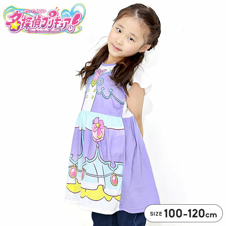 Rakuten - キッズ なりきり ワンピース 女の子 半袖 ドレス風 キャラクター 100 110 120cm 春夏 お出かけ ごっこ遊び 名探偵プリキュア キュアアンサー パープル メール便送料無料