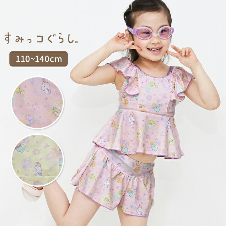 Rakuten - すみっコぐらし セパレート水着 キッズ ジュニア 子供 女の子 110cm 120cm 130cm 140cm 小学生 中学生 すみっこぐらし おしゃれ かわいい ピンク イエロー プール スイミング スイムウェア 女子 夏 メール便送料無料