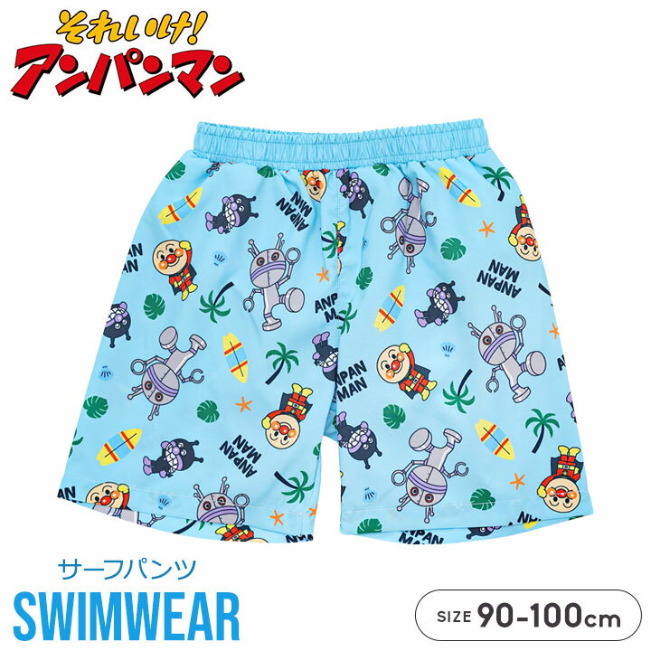 Rakuten - アンパンマン 水着 男の子 サーフパンツ キッズ ベビー 90 95 100cm インナー付き スイムパンツ 海パン 子供用 だだんだん 総柄 動きやすい 幼稚園 保育園 プール 海 水遊び 夏 ブルー メール便送料無料