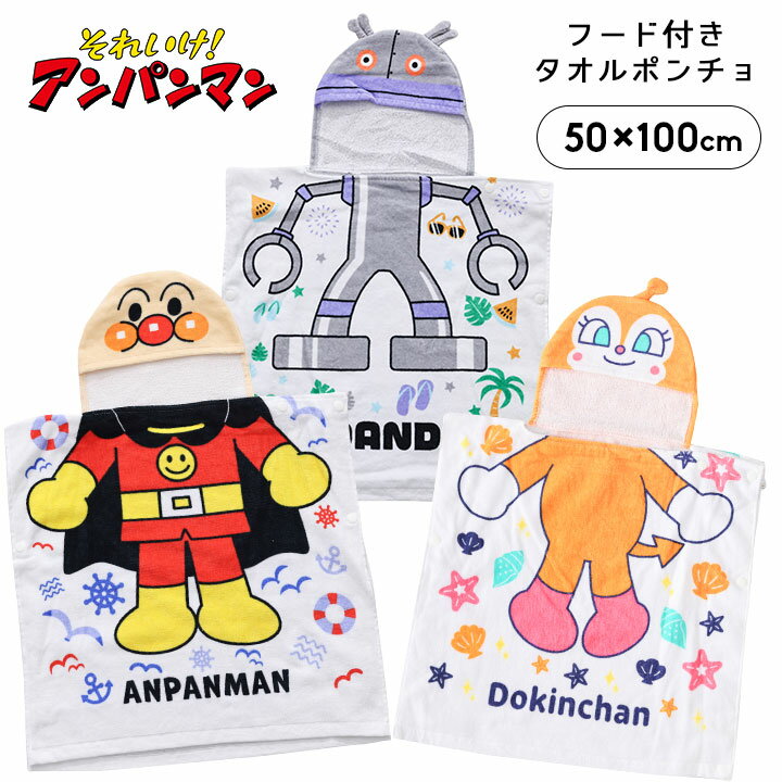アンパンマンラップタオルポンチョタ...