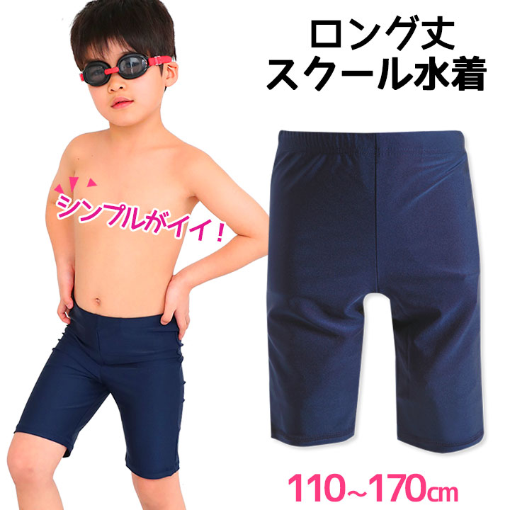 男の子 スクール水着 キッズ ジュニア ロング丈 シンプル(ストレッチ スイムウェア スイムウエア トランクス ボーイズ水着 子供用 男児 男子 無地 海水パンツ スイミング 水泳パンツ ネイビー 紺)