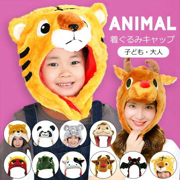 ハロウィン コスプレ 衣装 子供 動物 アニマル 着ぐるみ帽子 なりきりキャップ(フリーサイズ 大人 子供 イノシシ いのしし ハロウィン 干支 年賀状 柴犬 猫 ネコ コウモリ トナカイ サル猿 ウシ牛 恐竜 トラ虎 オオカミ狼 うさぎウサギ パンダ 被り物 仮装 クリスマス)