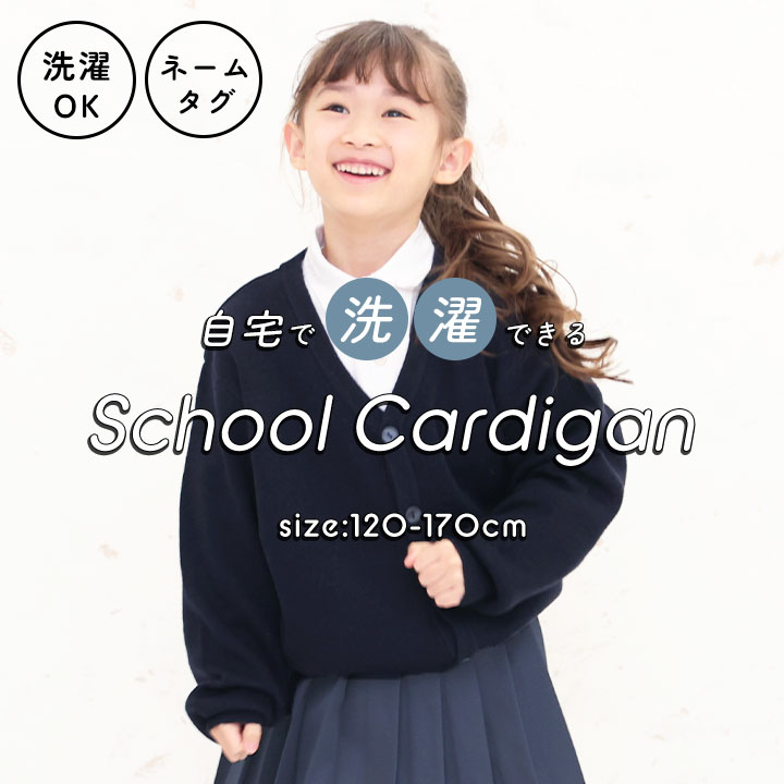 Rakuten - スクール カーディガン 男の子 110cm 120cm 130cm 140cm 150cm 160cm 170cm キッズ 子供 フォーマル スクールカーディガン 結婚式 入学式 カーディガン ニット 小学生制服 通年 学生 スクール 子供 ネイビー [子供]