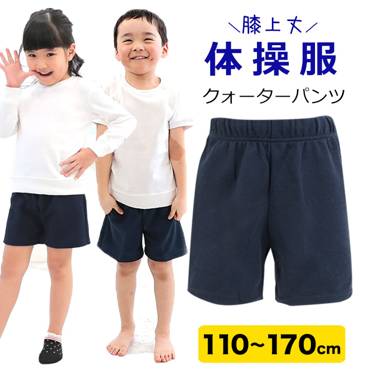 体操服 体操着 クォーターパンツ ハーフパンツ 体操パンツ 体操ズボン 無地 ジャージ生地 膝上 もも丈 体育 スポーツ 紺 ネイビー ハーフパンツ 110 120 130 140 150 160 170cm 体操教室 小学校 スクール 体育 男子 女子 男児 女児 男女兼用 大量注文OK メール便可